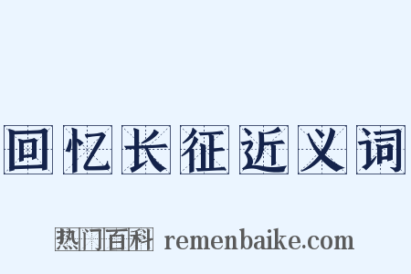 回忆长征近义词是什么意思的图片